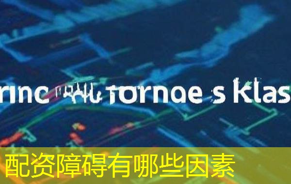 配资障碍有哪些因素