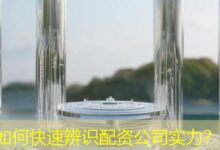 如何快速辨识配资公司实力?-配资炒股网