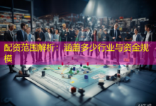 配资范围解析:涵盖多少行业与资金规模-配资炒股网