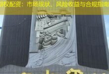 期权配资：市场现状、风险收益与合规指南-配资炒股网