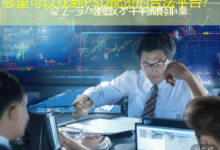 哪里可以找到PSD配资的合法平台？-配资炒股网