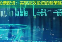 股票配资：实现高效投资的新策略-配资炒股网