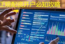 正规配资开户必知攻略-配资炒股网
