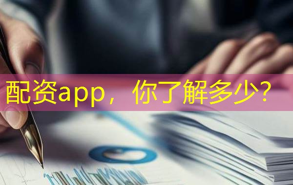 配资app，你了解多少？
