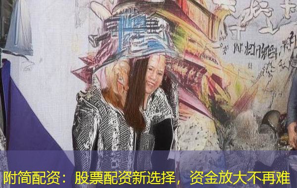 附简配资：股票配资新选择，资金放大不再难