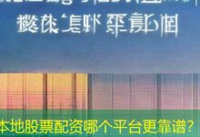 本地股票配资哪个平台更靠谱？-配资炒股网