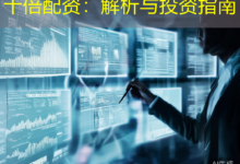 十倍配资：解析与投资指南-配资炒股网
