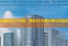 期货配资开户攻略：揭秘5大关键步骤与风险防范-配资炒股网