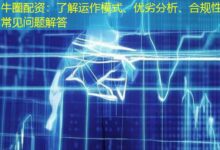 牛圈配资：了解运作模式、优劣分析、合规性与常见问题解答-配资炒股网
