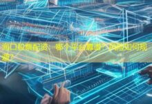 海口股票配资:哪个平台靠谱?风险如何规避?-配资炒股网