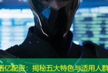 佰亿配资:揭秘五大特色与适用人群-配资炒股网