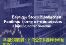 洪福股票配资:如何全面掌握其特点和优势?-配资炒股网