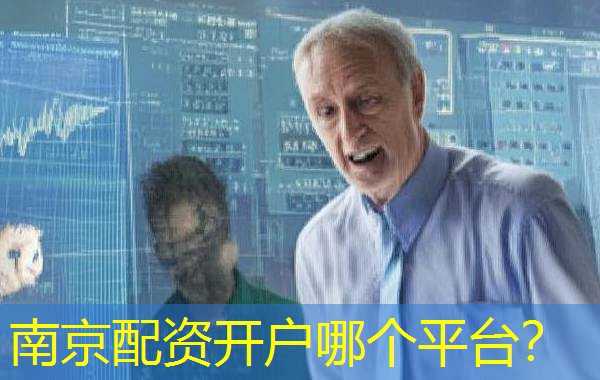 南京配资开户哪个平台？