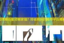 国债期货配资哪家强?排名前列的推荐平台揭秘-配资炒股网