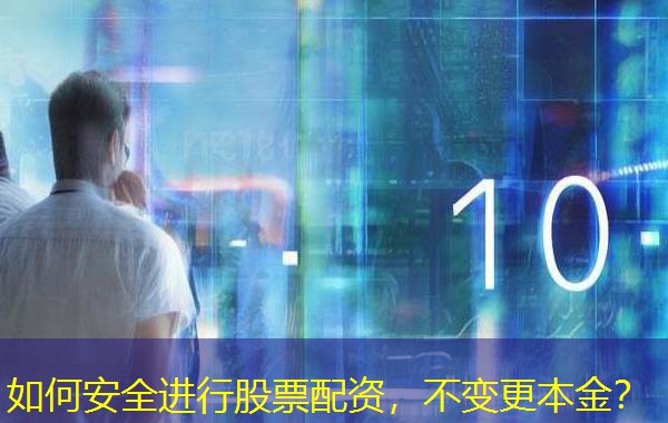 如何安全进行股票配资，不变更本金？
