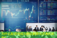 为什么配资台成为财经股票投资者的新宠？-配资炒股网