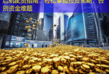 启航配资指南:轻松掌握投资策略,告别资金难题-配资炒股网