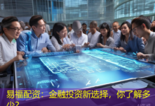 易福配资：金融投资新选择，你了解多少？-配资炒股网