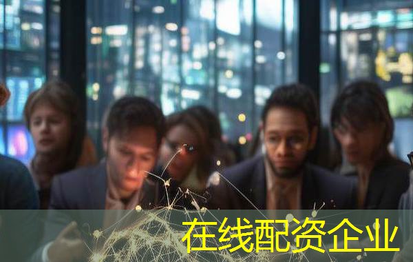 在线配资企业 在线配资企业