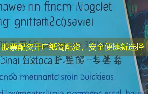 股票配资开户纸简配资，安全便捷新选择