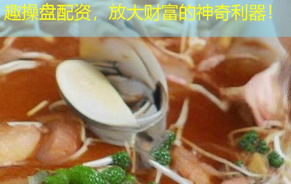 趣操盘配资,放大财富的神奇利器! 趣操盘配资,放大财富的神奇利器!