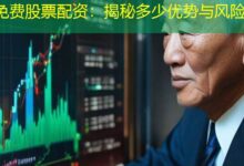 免费股票配资:揭秘多少优势与风险-配资炒股网