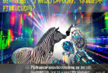 斑马配资：了解这几种优势，你真的不打算试试吗？-配资炒股网