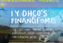 如何安全运用涡轮配资,不改变核心优势?-配资炒股网
