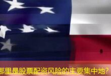 哪里是股票配资风险的主要集中地?-配资炒股网