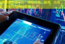 东莞股票配资平台:揭秘优势、服务、合规性、安全性与风险管理-配资炒股网