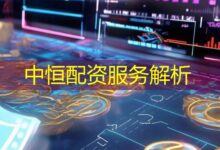 中恒配资服务解析-配资炒股网