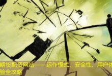 期货配资网站——运作模式、安全性、用户体验全攻略-配资炒股网