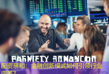 配资亲和：金融创新模式如何引领行业变革？-配资炒股网