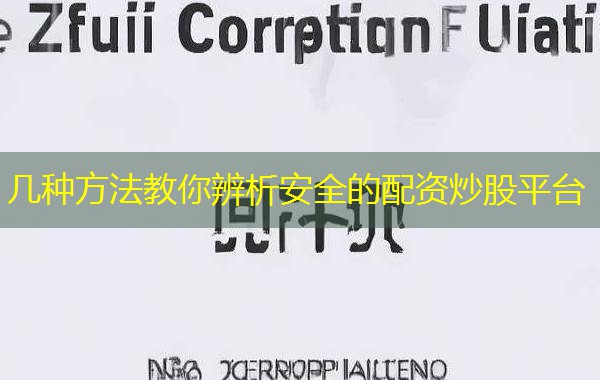 几种方法教你辨析安全的配资炒股平台