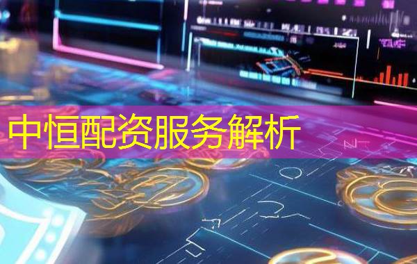 中恒配资服务解析