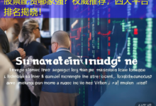 股票配资哪家强？权威推荐，四大平台排名揭晓！-配资炒股网