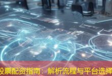 股票配资指南：解析流程与平台选择-配资炒股网