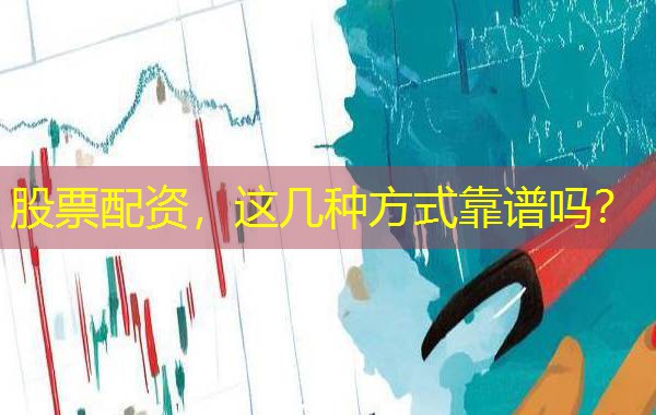 股票配资，这几种方式靠谱吗？