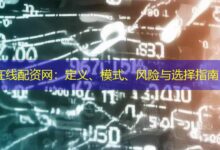 在线配资网：定义、模式、风险与选择指南-配资炒股网