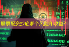 股票配资抄底哪个风险和收益？-配资炒股网