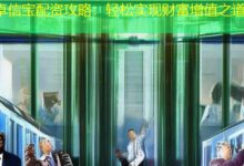 卓信宝配资攻略：轻松实现财富增值之道-配资炒股网