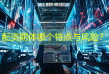 配资期体哪个特点与风险?-配资炒股网