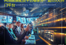 网络股票配资平台哪家好？盘点5大热门平台-配资炒股网