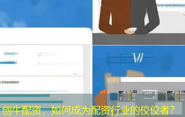 创牛配资，如何成为配资行业的佼佼者？