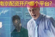 南京配资开户哪个平台？-配资炒股网