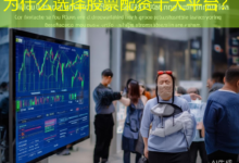 为什么选择股票配资十大平台?-配资炒股网