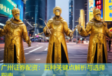 广州证券配资：五种关键点解析与选择指南-配资炒股网