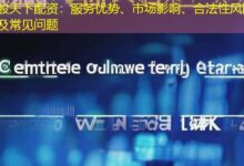 股天下配资:服务优势、市场影响、合法性风险及常见问题-配资炒股网