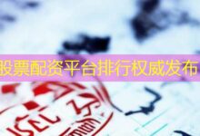 股票配资平台排行权威发布-配资炒股网