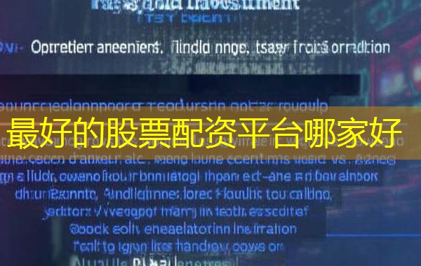 最好的股票配资平台哪家好